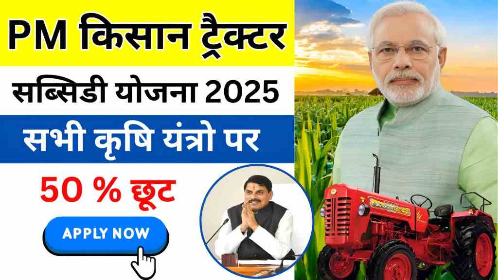 MP किसान के लिए खुशखबरी: ई-कृषि आधारित सब्सिडी पोर्टल से मिलेगा पावर टिलर और सुपर सीडर पर सब्सिडी