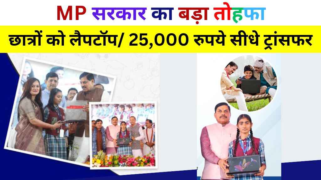 मध्य प्रदेश में मेधावी छात्रों को लैपटॉप की सौगात, ₹25,000 सीधे खाते में ट्रांसफर