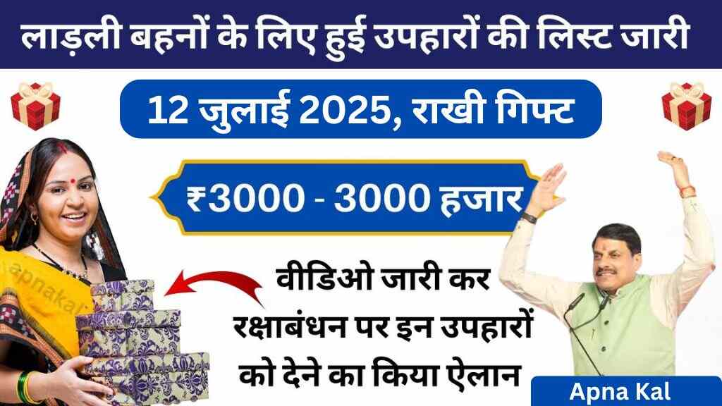 Ladli Behna Yojana: लाड़ली बहनों को रक्षाबंधन का तोहफा देगी मध्य प्रदेश सरकार - जानिए किस दिन आएगा 26वीं क़िस्त का पैसा