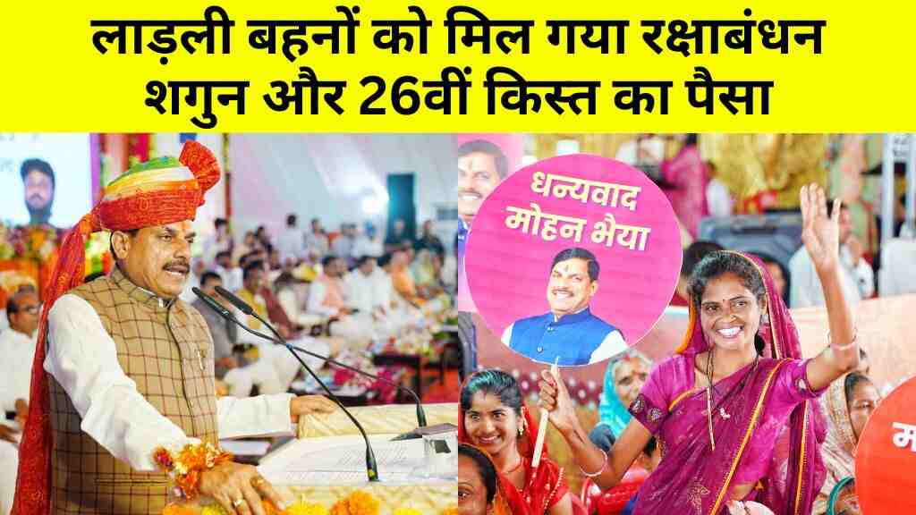 CM Ladli Behna Yojana: लाड़ली बहनों के खातों में पहुंची 1250 रुपये की किस्त और रक्षाबंधन शगुन, ऐसे चेक करें पेमेंट स्टेटस