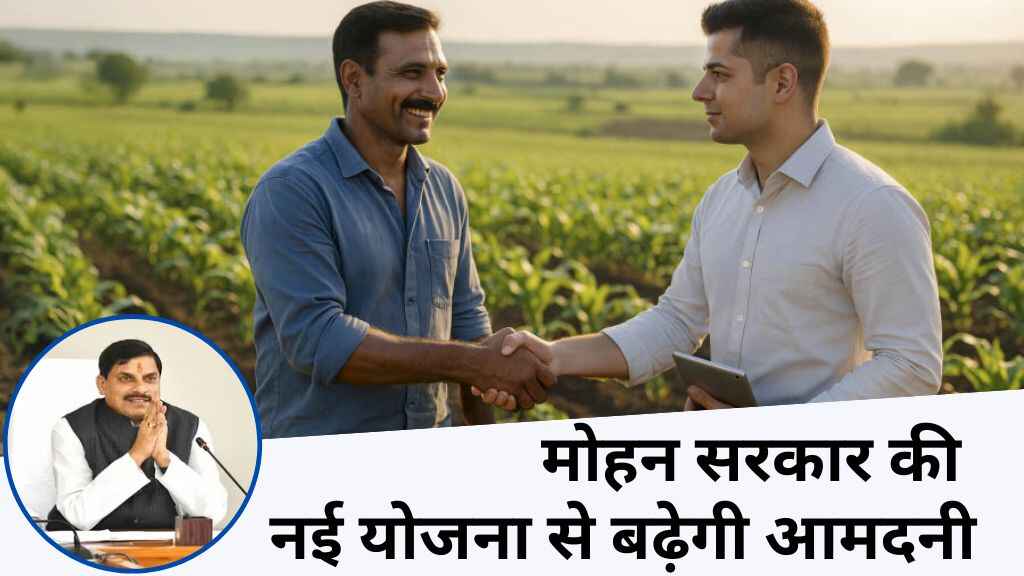 MP के किसानों को मिला बड़ा तोहफा, खेतों की सुरक्षा पर मिलेगा 50% अनुदान