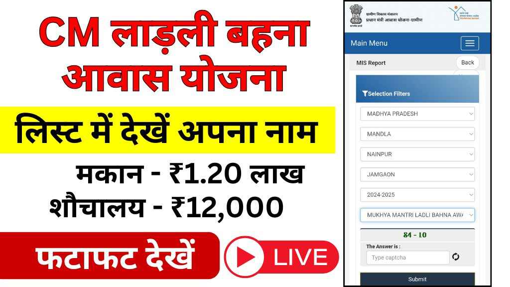 CM ladli behna awas Yojana List 2025 | लाड़ली बहना आवास योजना सूची मध्य प्रदेश