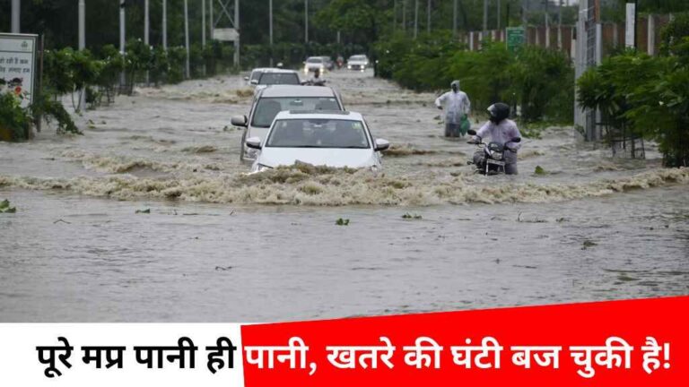 Mp weather: मध्य प्रदेश के इन 21 जिलों में भारी बारिश का अलर्ट, नदियाँ उफान पर, अगले 4 दिन तक नहीं मिलेगी राहत