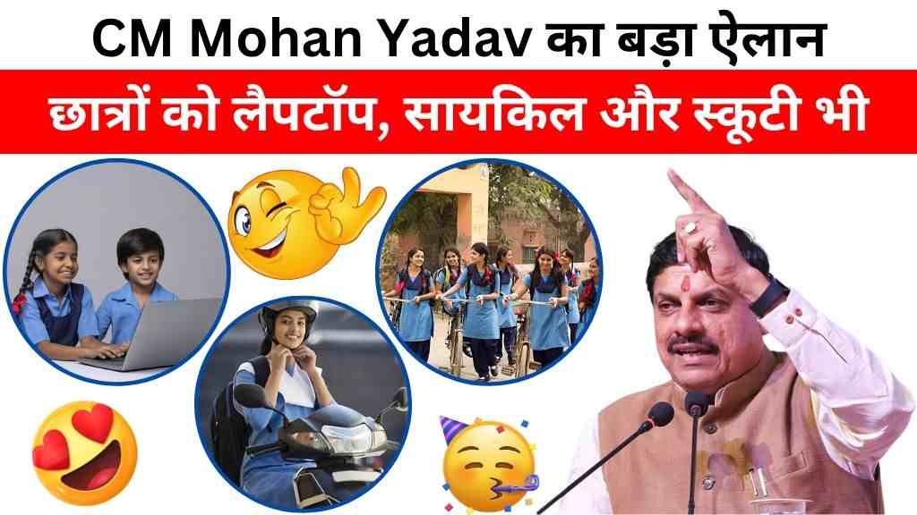 MP में छात्रों के लिए खुशखबरी: 15 लाख से ज़्यादा विद्यार्थियों को मिलेगी मुफ्त साइकिल, पढ़ाई का रास्ता अब होगा आसान