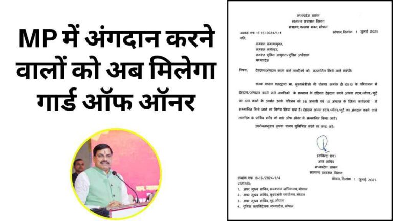 MP में अंगदान करने वालों को अब मिलेगा गार्ड ऑफ ऑनर, CM मोहन यादव ने किया आधिकारिक ऐलान