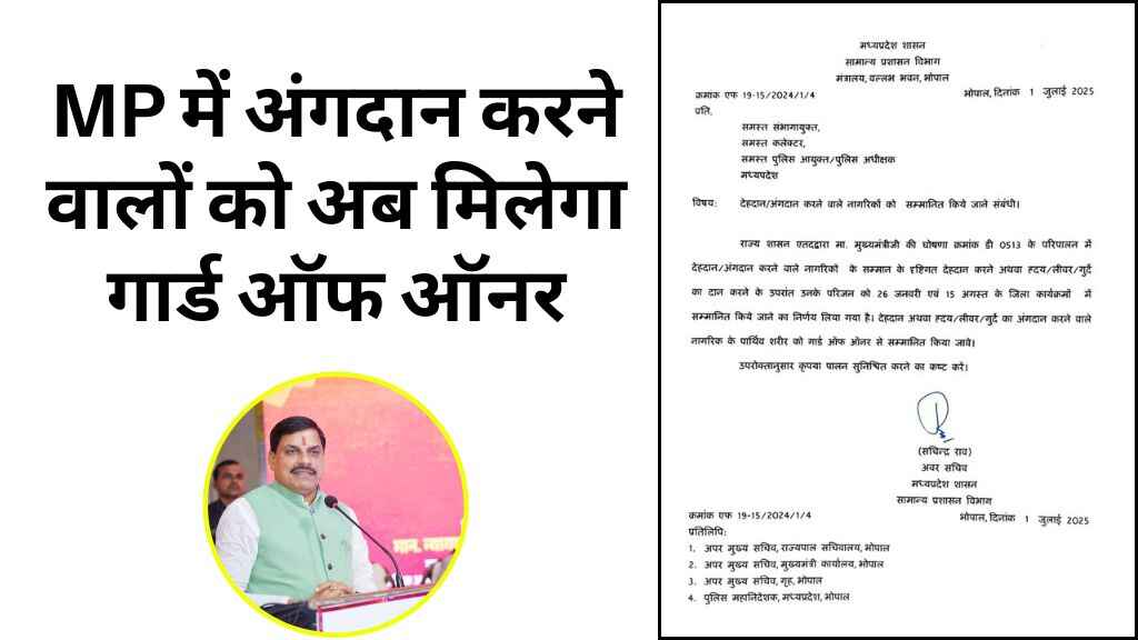 MP में अंगदान करने वालों को अब मिलेगा गार्ड ऑफ ऑनर, CM मोहन यादव ने किया आधिकारिक ऐलान