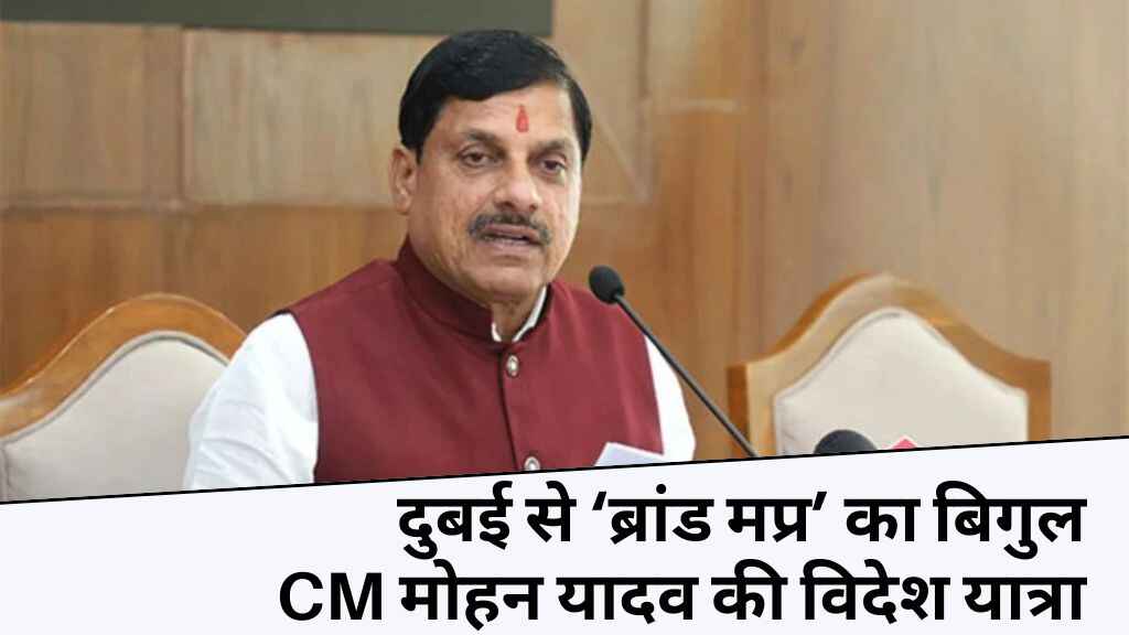 दुबई से 'ब्रांड मध्यप्रदेश' का बिगुल: सीएम मोहन यादव की विदेश यात्रा से निवेश के नए दरवाजे खुलेंगे