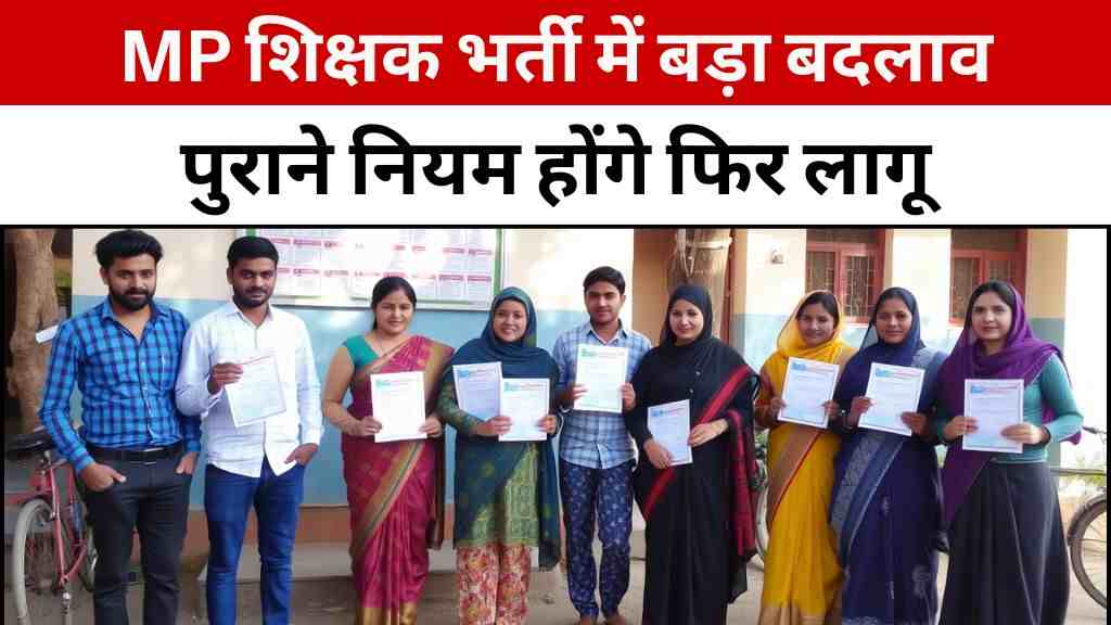 MP High Court का बड़ा फैसला: अब MPhil और PG पास उम्मीदवार भी बन सकेंगे अतिथि शिक्षक