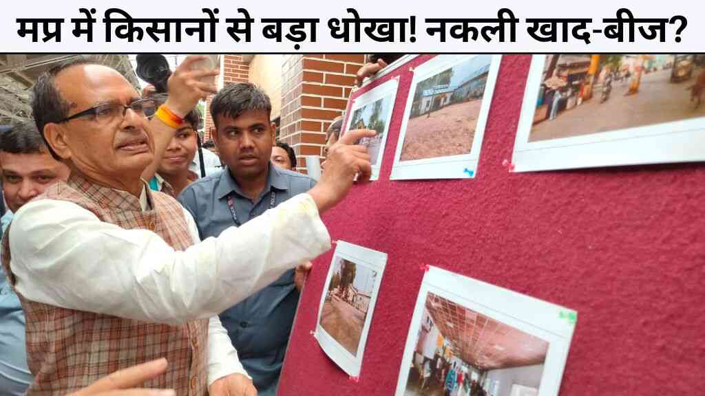 मध्य प्रदेश में किसानों से बड़ा धोखा! नकली खाद-बीज से बर्बाद हुई फसलें, शिवराज ने दिया मुआवजे का भरोसा