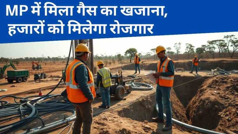 MP में मिला गैस का खजाना, दमोह-छतरपुर में होगी बड़ी खुदाई, हजारों को मिलेगा रोजगार