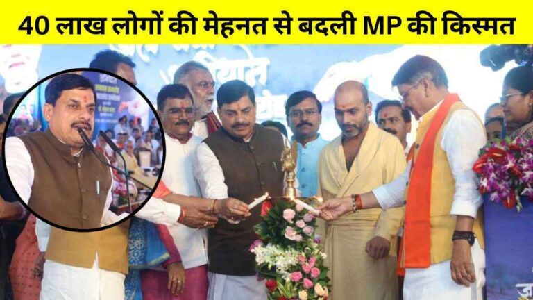 40 लाख लोगों की मेहनत से बदली मध्य प्रदेश की किस्मत: CM मोहन यादव का दावा, जल संरक्षण से सिंचाई, तापमान और जीवनशैली में ऐतिहासिक बदलाव