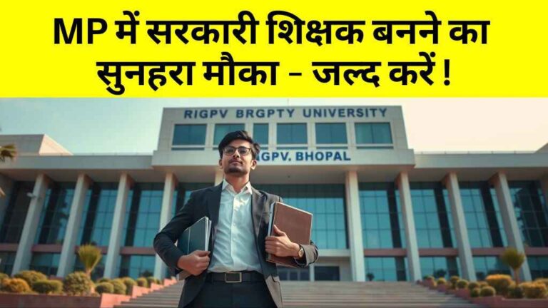 15 साल बाद MP में सरकारी फैकल्टी भर्ती, RGPV भोपाल में 354 पदों पर होगी नियुक्ति
