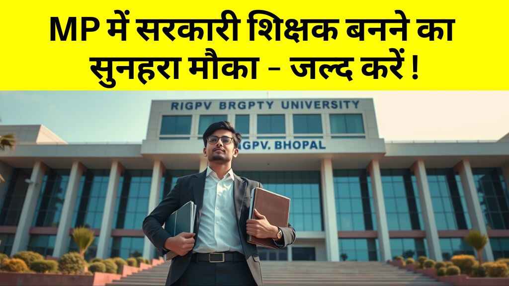 15 साल बाद MP में सरकारी फैकल्टी भर्ती, RGPV भोपाल में 354 पदों पर होगी नियुक्ति