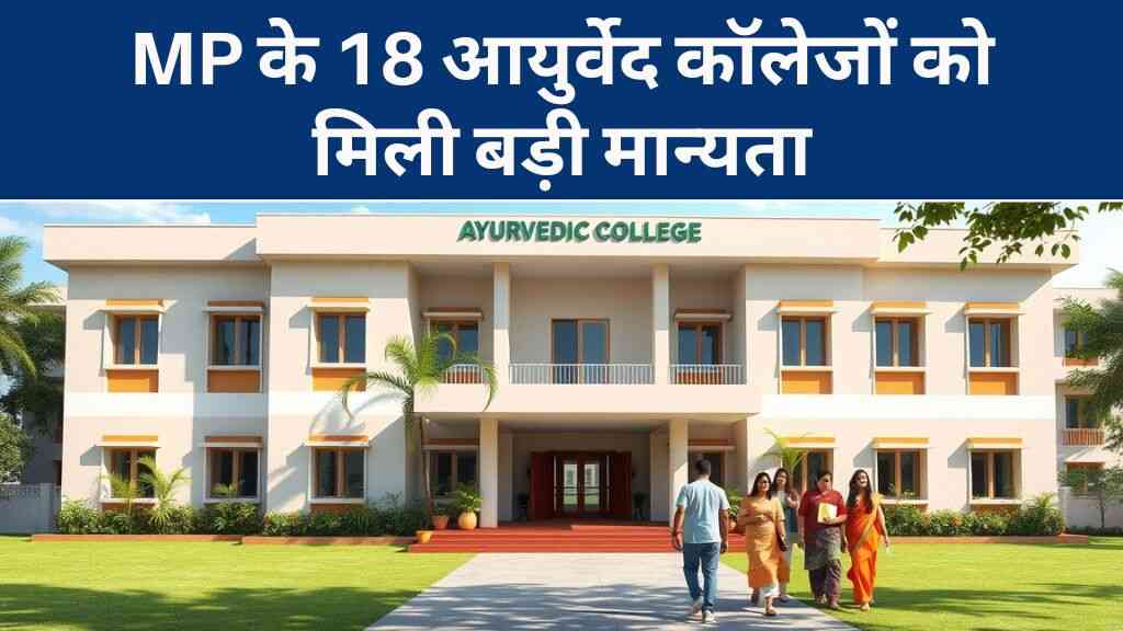 MP के 18 आयुर्वेद कॉलेजों को मिली बड़ी मान्यता, नीट के ज़रिए होंगे अब दाखिले