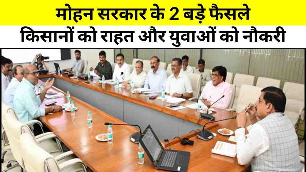 मोहन सरकार के 2 बड़े फैसले: किसानों को राहत और युवाओं को नौकरी