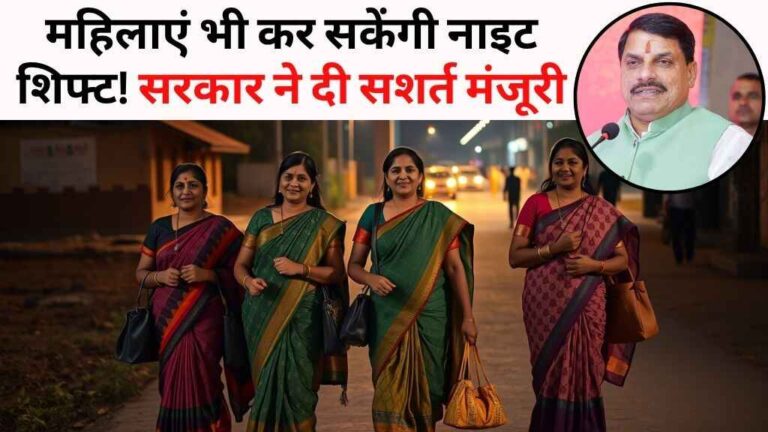 MP News: मध्य प्रदेश की महिलाएं भी कर सकेंगी नाइट शिफ्ट! सरकार ने दी रात में काम की सशर्त मंजूरी