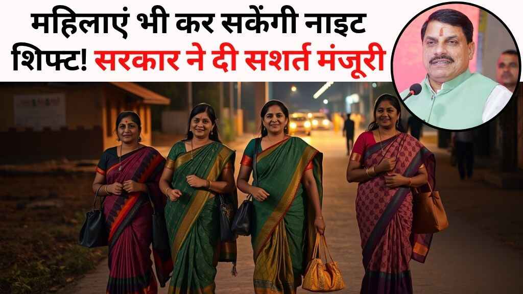 MP News: मध्य प्रदेश की महिलाएं भी कर सकेंगी नाइट शिफ्ट! सरकार ने दी रात में काम की सशर्त मंजूरी
