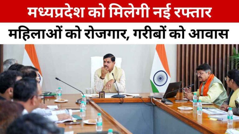 मध्यप्रदेश को मिलेगी नई रफ्तार: भोपाल-इंदौर के बीच दौड़ेगी 'नमो ट्रेन', झुग्गी माफियाओं पर सख्त कार्रवाई के निर्देश