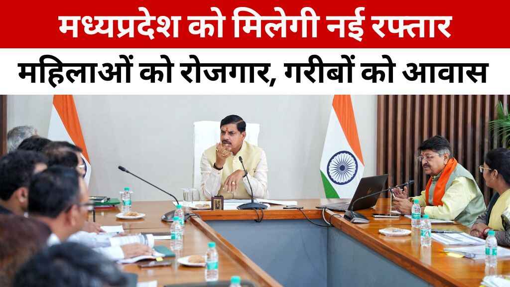 मध्यप्रदेश को मिलेगी नई रफ्तार: भोपाल-इंदौर के बीच दौड़ेगी 'नमो ट्रेन', झुग्गी माफियाओं पर सख्त कार्रवाई के निर्देश