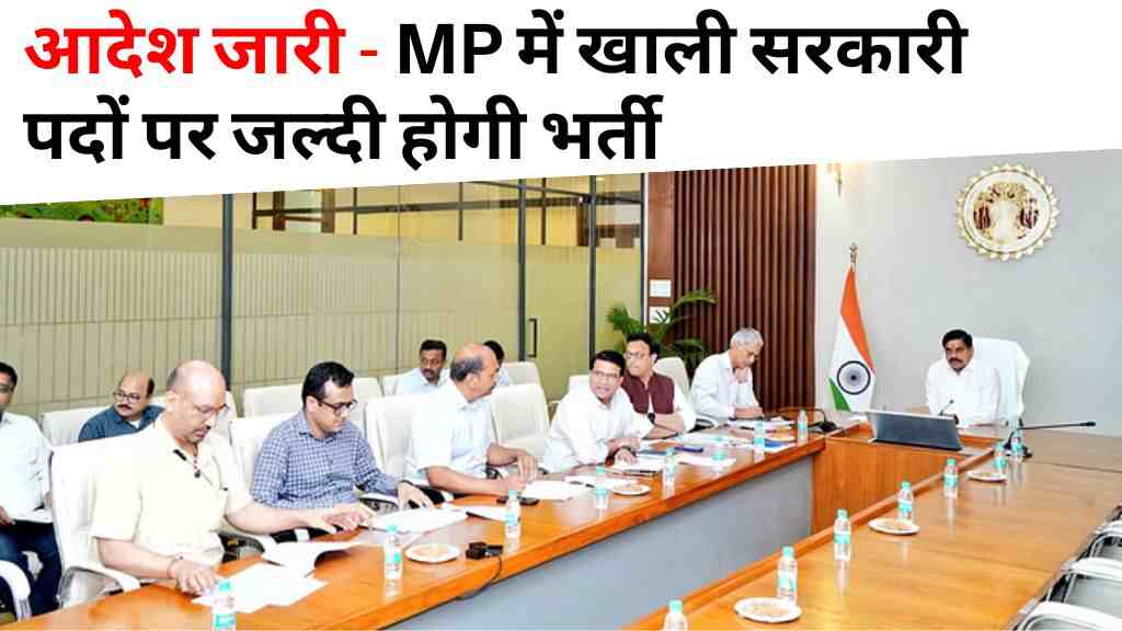 मध्यप्रदेश में खाली सरकारी पदों पर जल्दी होगी भर्ती
