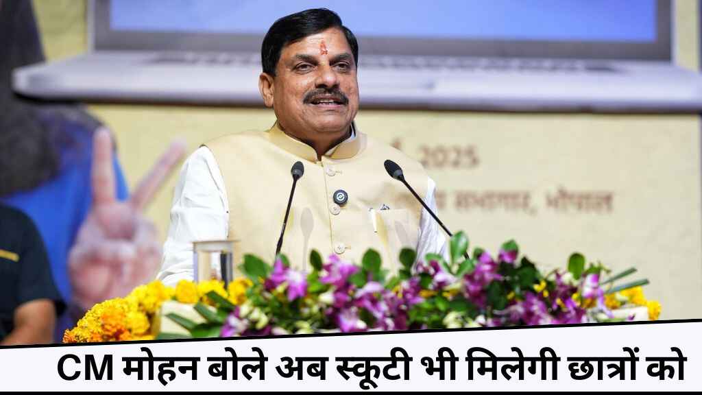 MP सरकार का बड़ा ऐलान, सीएम मोहन यादव बोले अब स्कूटी भी मिलेगी मेधावी छात्रों को