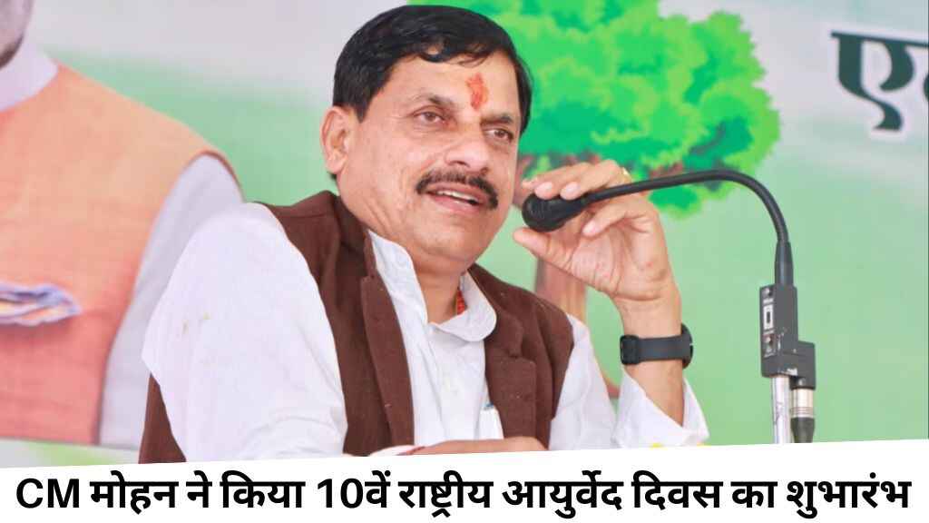 MP News: मुख्यमंत्री मोहन यादव ने किया 10वें राष्ट्रीय आयुर्वेद दिवस का शुभारंभ, स्वास्थ्य व पर्यटन को मिलेगा नया आयाम