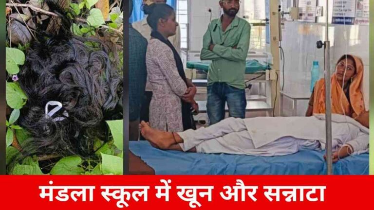 मंडला स्कूल में खौफनाक वारदात! छात्रा बेहोश मिली, सिर पर चोट और बाल कटे - लापरवाही पर स्कूल प्रभारी व चपरासी पर केस दर्ज