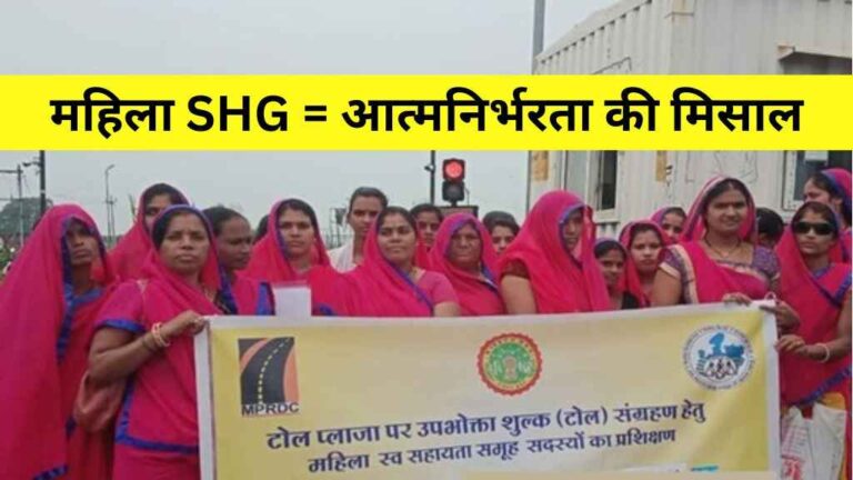 MP News: स्व-सहायता समूहों ने किया कमाल: चाचा खेड़ी टोल प्लाजा अब महिलाओं के हाथों में