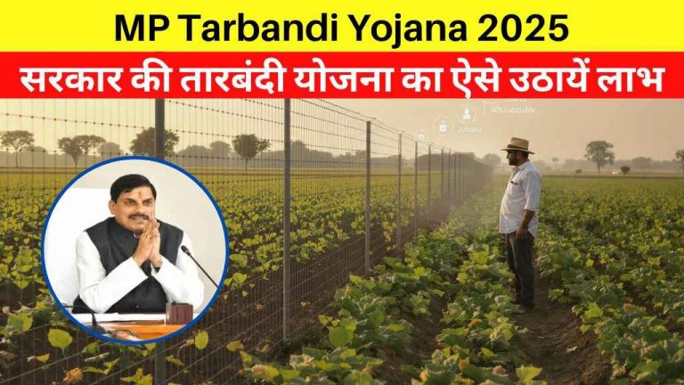 Tarbandi Yojana: मध्य प्रदेश सरकार की तारबंदी योजना