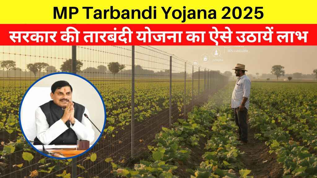 Tarbandi Yojana: मध्य प्रदेश सरकार की तारबंदी योजना