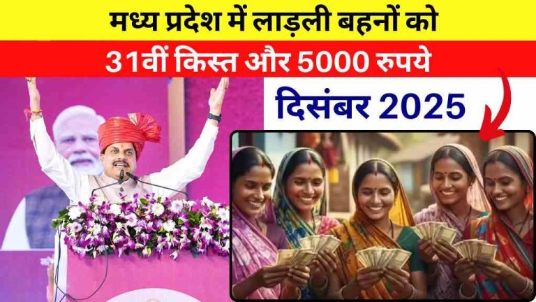 Ladli Behna Yojana: मध्य प्रदेश में लाड़ली बहनों को 31वीं किस्त और 5000 रुपये अतिरिक्त मिलेंगे