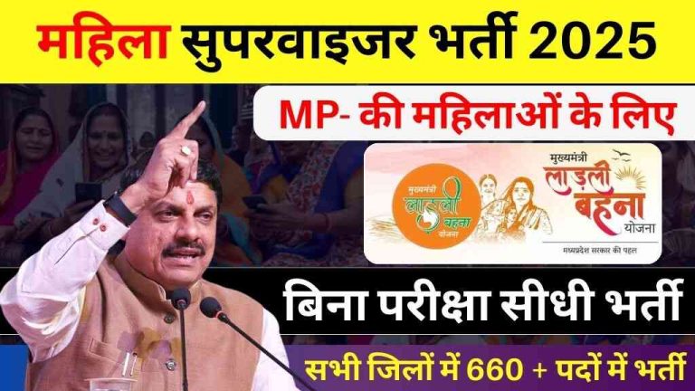 MP में महिला सुपरवाइजर भर्ती 2025: जानिए कैसे करें आवेदन, कितनी होगी सैलरी