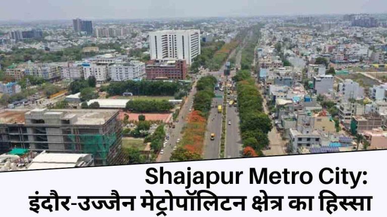 Shajapur Metro City: शाजापुर अब इंदौर-उज्जैन मेट्रोपॉलिटन क्षेत्र का हिस्सा, मेडिकल कॉलेज की भी मिली सौगात