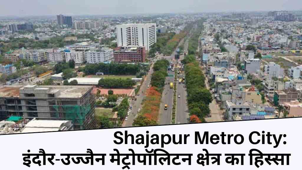 Shajapur Metro City: शाजापुर अब इंदौर-उज्जैन मेट्रोपॉलिटन क्षेत्र का हिस्सा, मेडिकल कॉलेज की भी मिली सौगात